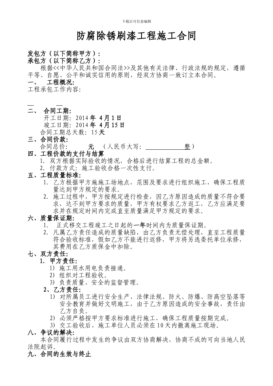 防腐除锈刷漆工程施工合同_第1页