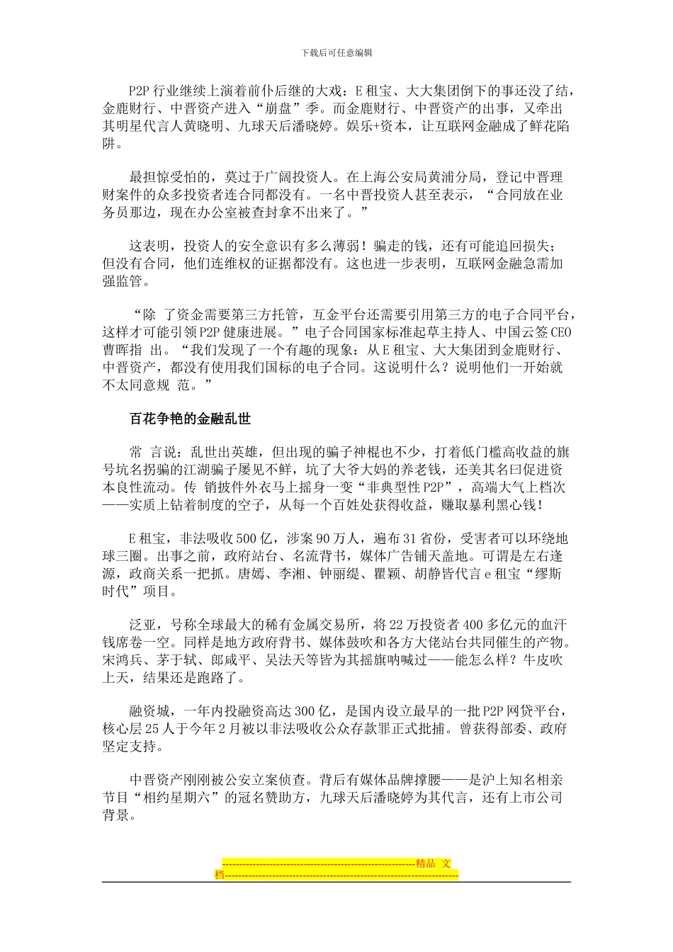 防范互联网金融鲜花陷阱：相信名人代言-不如相信电子合同_第1页