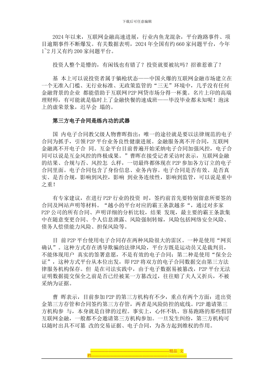 防范互联网金融鲜花陷阱：相信名人代言-不如相信电子合同_第2页