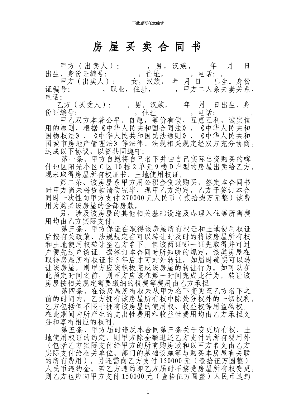 阳光小区房屋买卖合同书_第1页