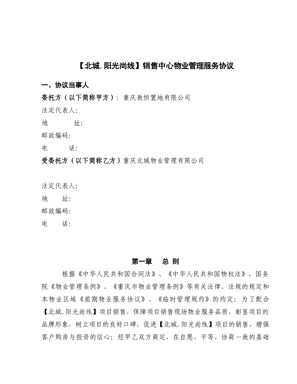 阳光尚线销售中心物业服务协议_第1页