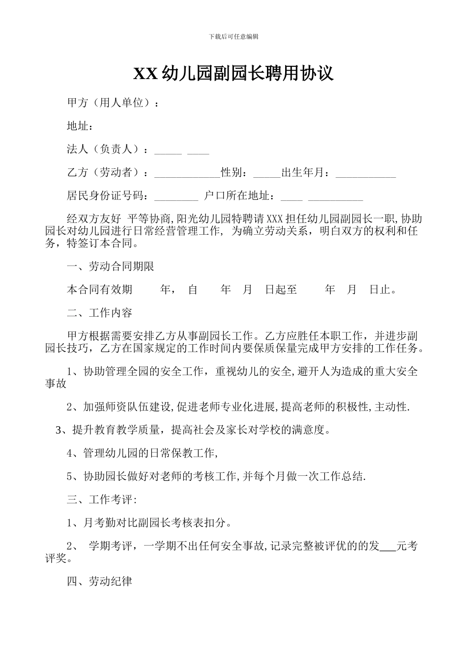 阳光幼儿园副园长聘用协议_第1页