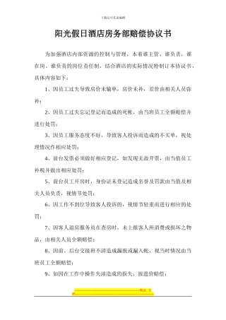 阳光假日酒店前厅部赔偿协议书