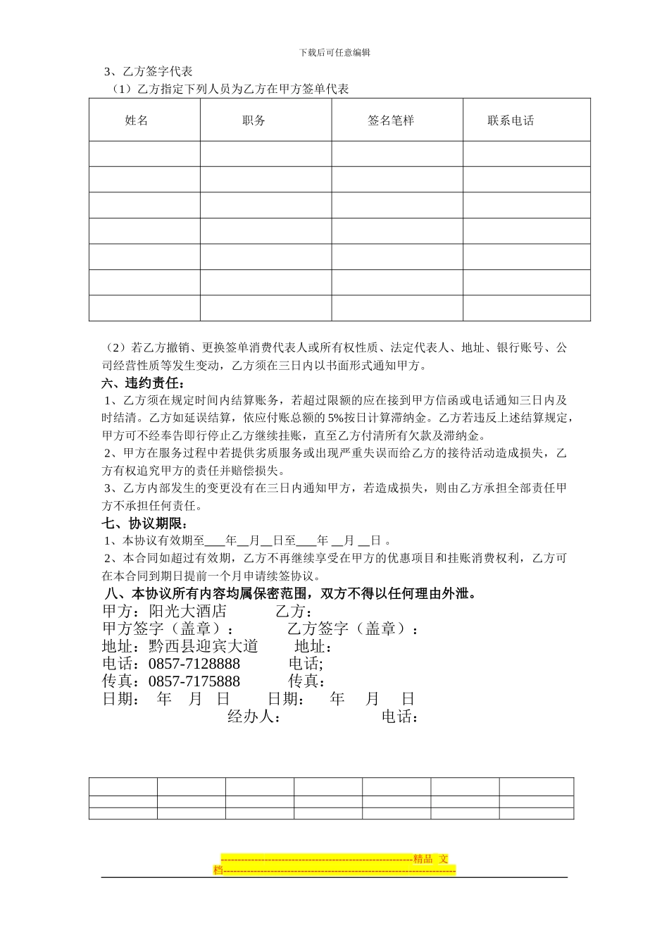 阳光大酒店挂账协议书_第2页