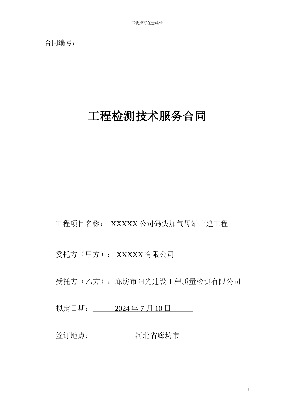 阳光检测公司合同文本_第1页