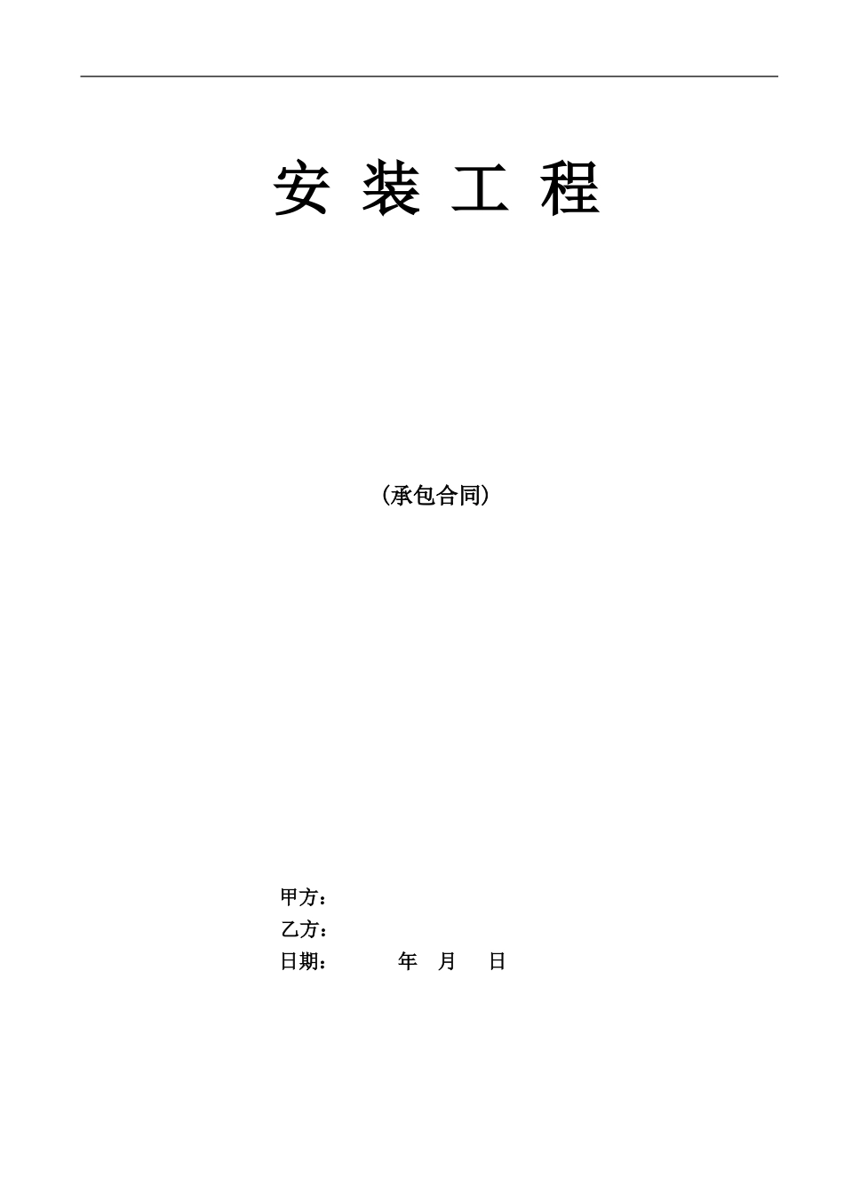 阳光水电安装合同_第1页