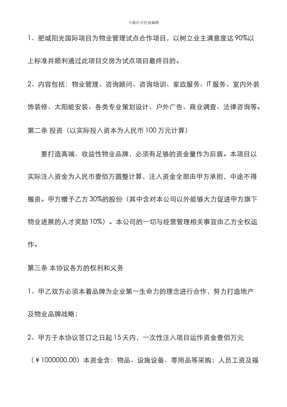 阳光盛华集团合作协议-瀛1_第2页