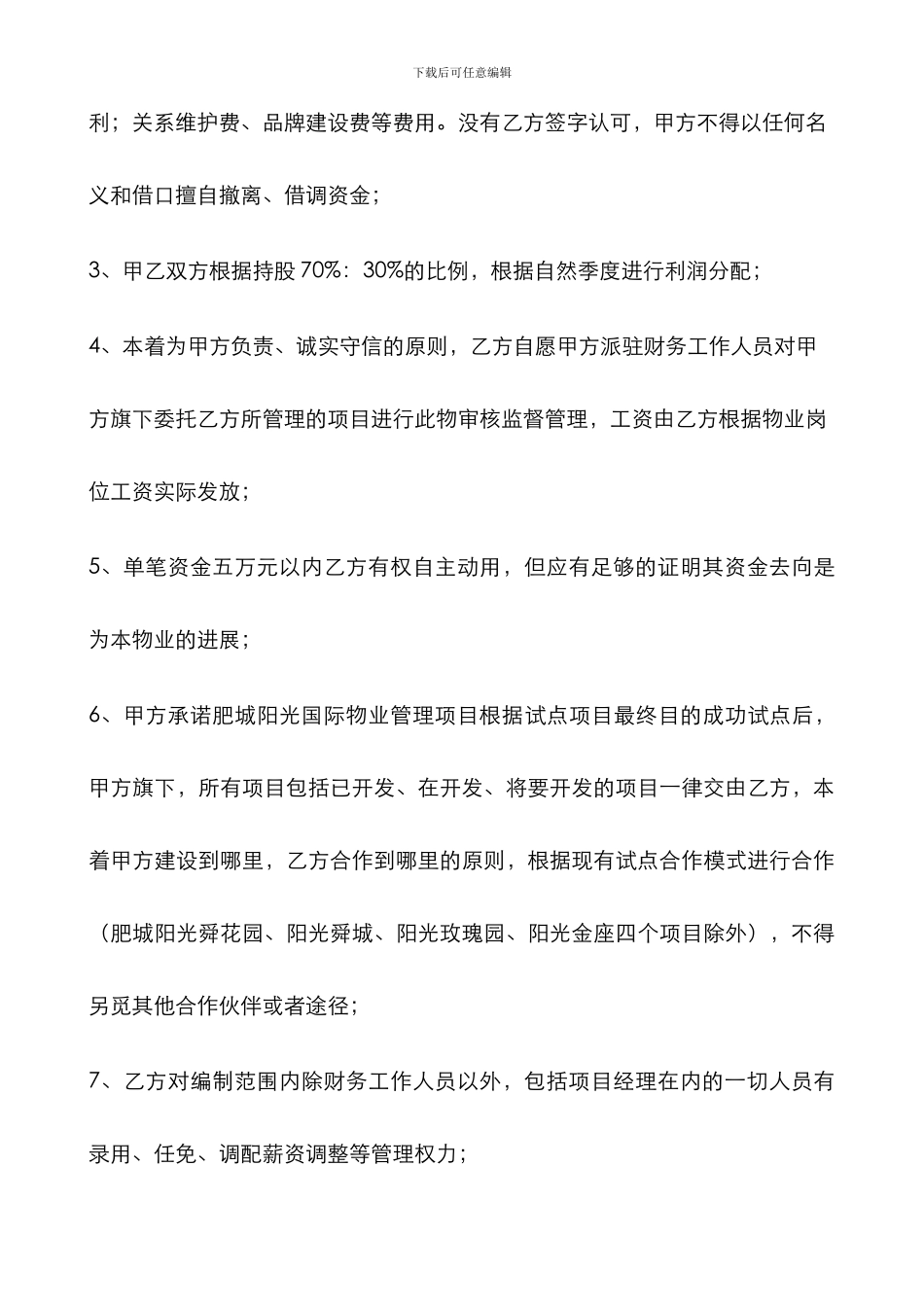 阳光盛华集团合作协议-瀛1_第3页