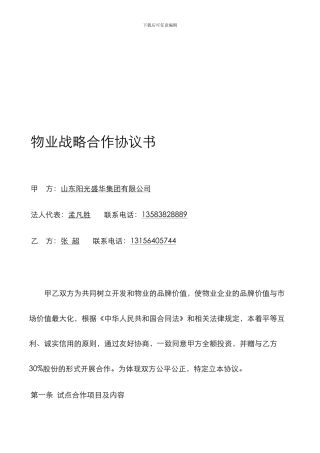 阳光盛华集团合作协议-瀛1