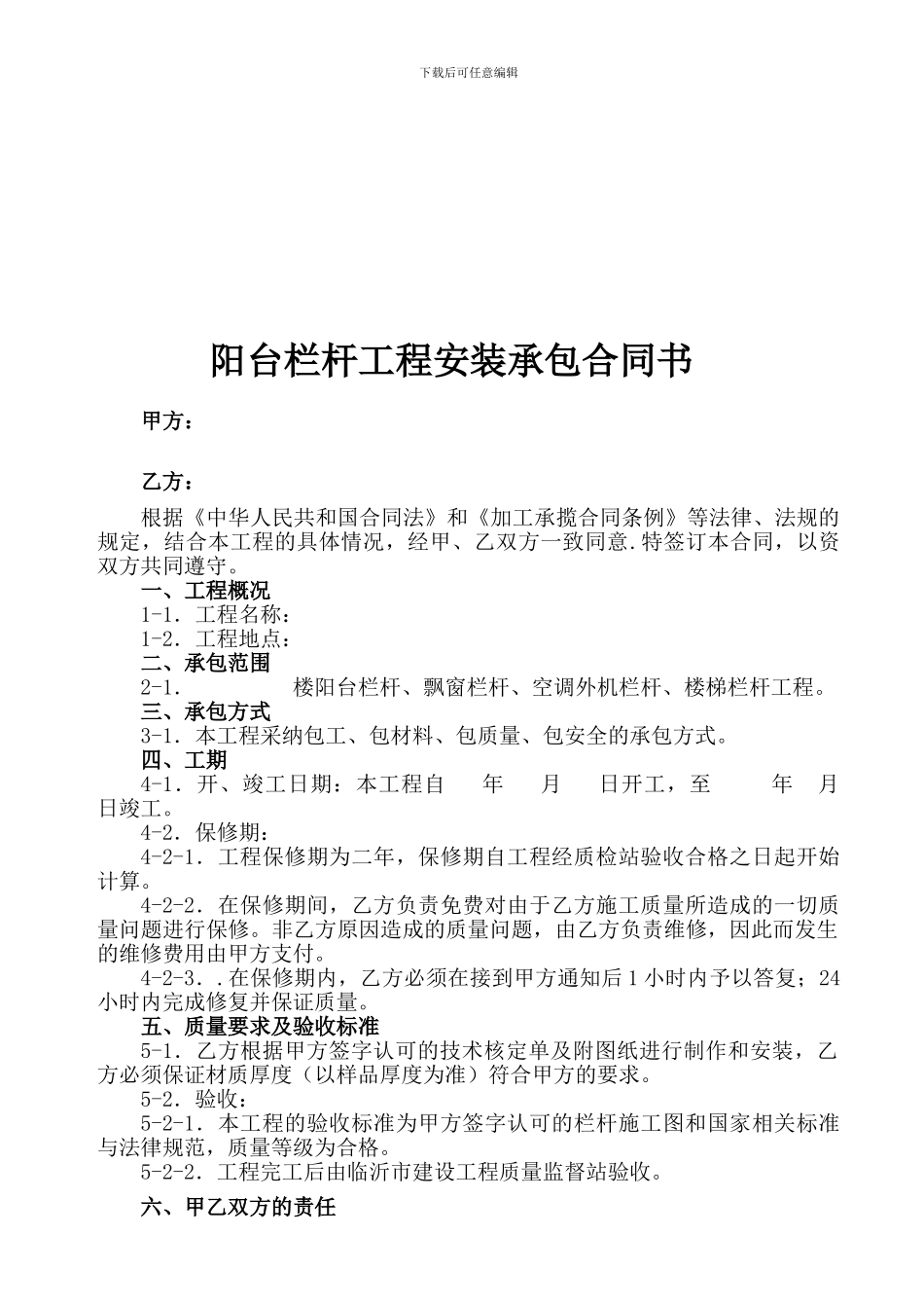 阳台栏杆工程安装承包合同书_第1页