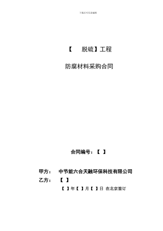 防腐材料采购合同模板2024年
