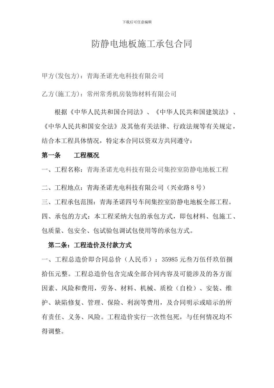 防静电地板施工承包合同_第1页