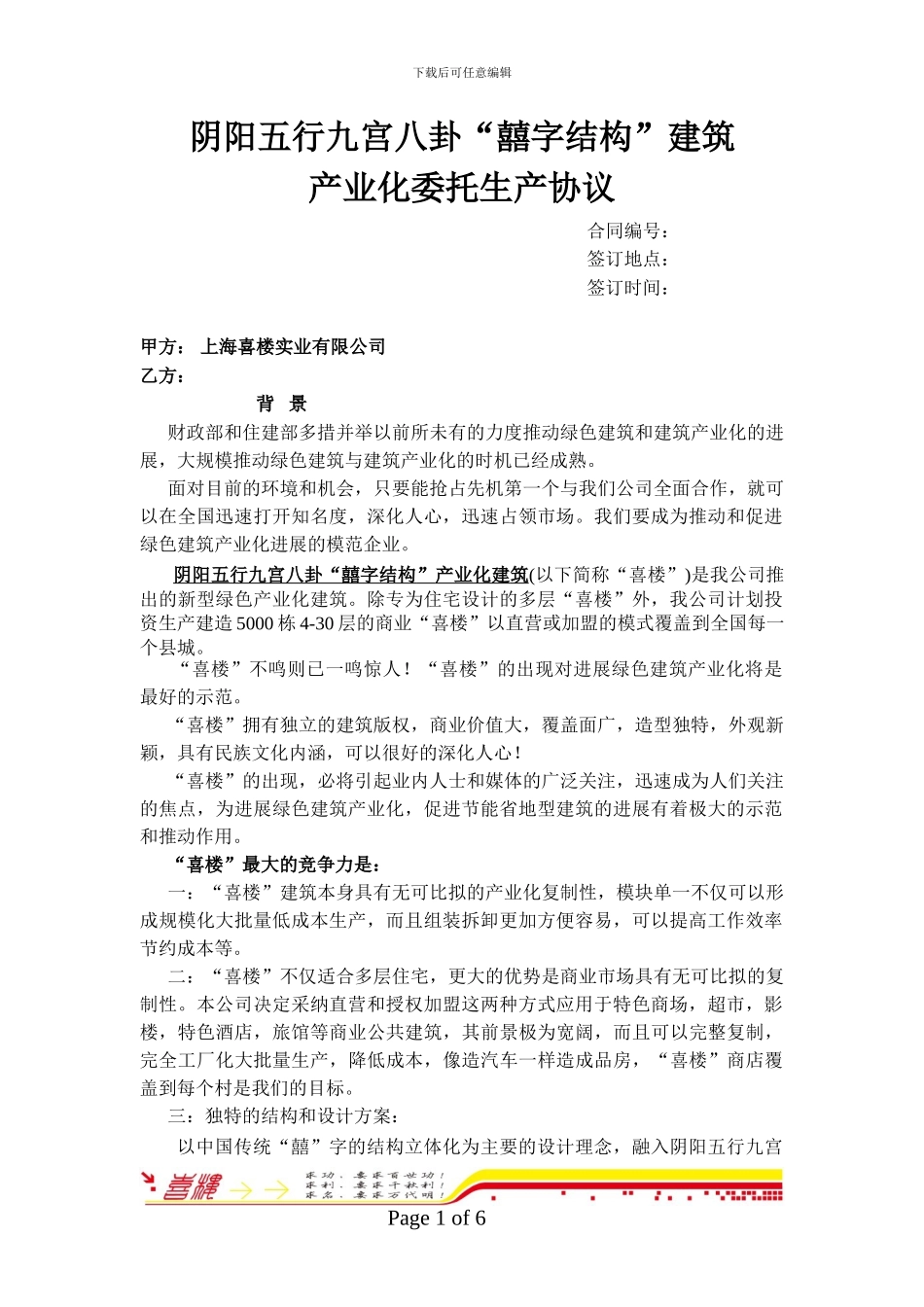 阴阳五行九宫八卦“囍字结构”建筑产业化委托生产协议_第1页