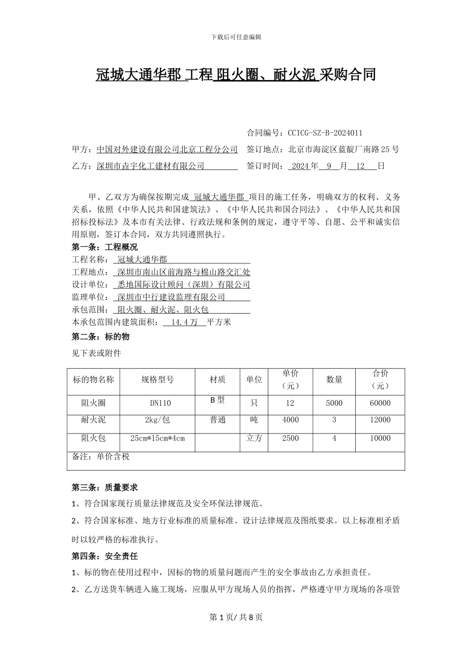 阻火圈、耐火泥采购合同_第1页