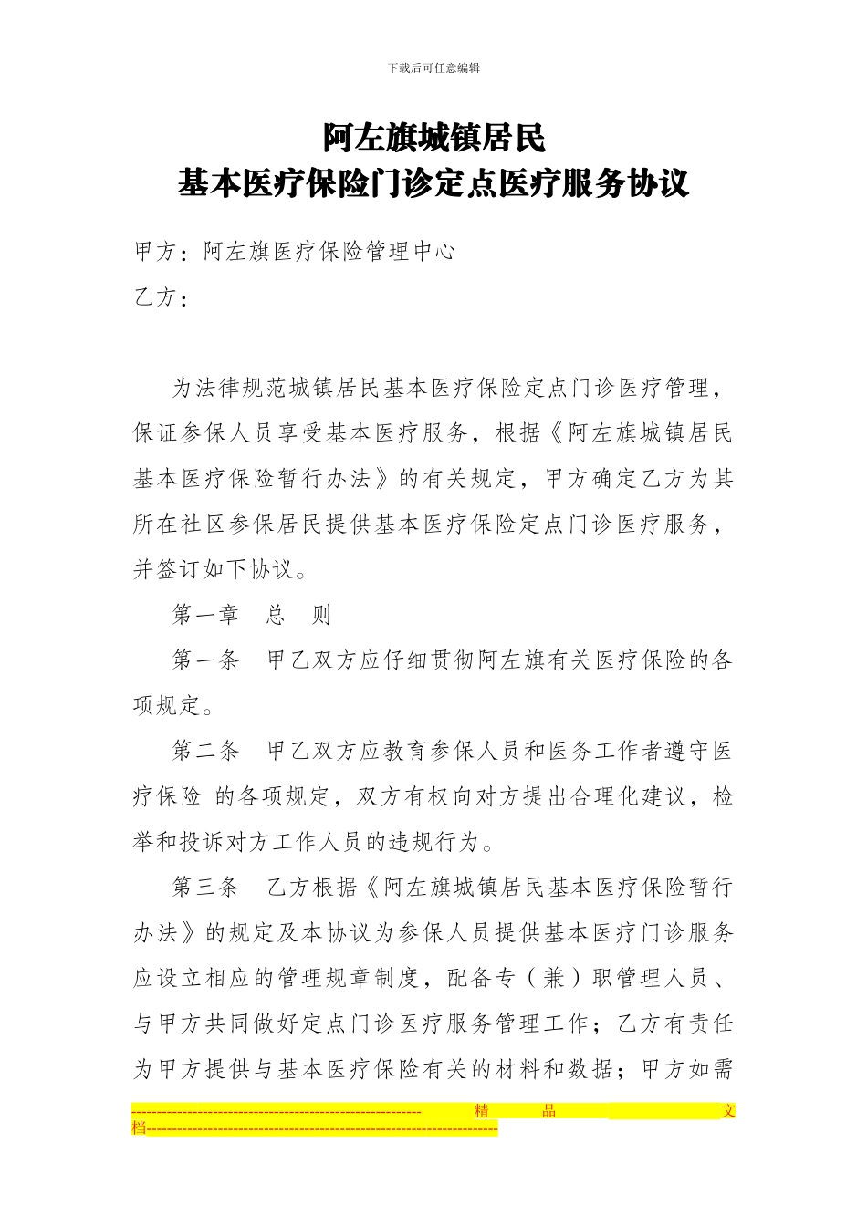 阿左旗城镇居民基本医疗保险门诊定点医疗服务协议_第1页