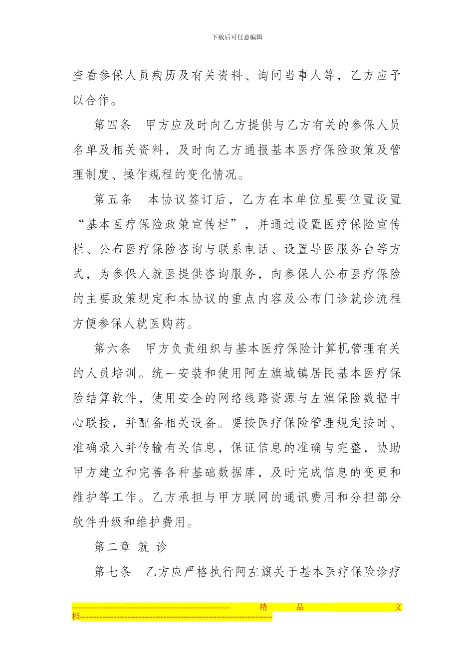 阿左旗城镇居民基本医疗保险门诊定点医疗服务协议_第2页