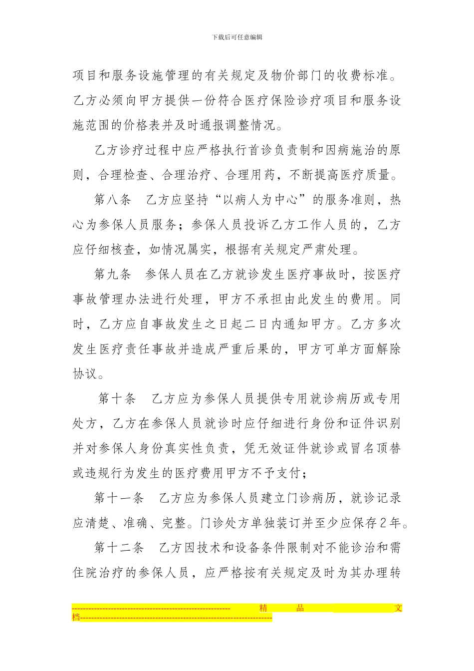 阿左旗城镇居民基本医疗保险门诊定点医疗服务协议_第3页