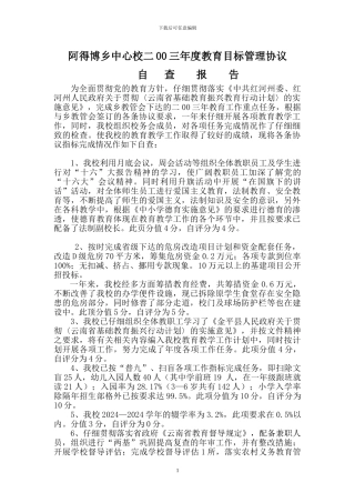 阿得博乡中心校二00三年度教育目标管理协议