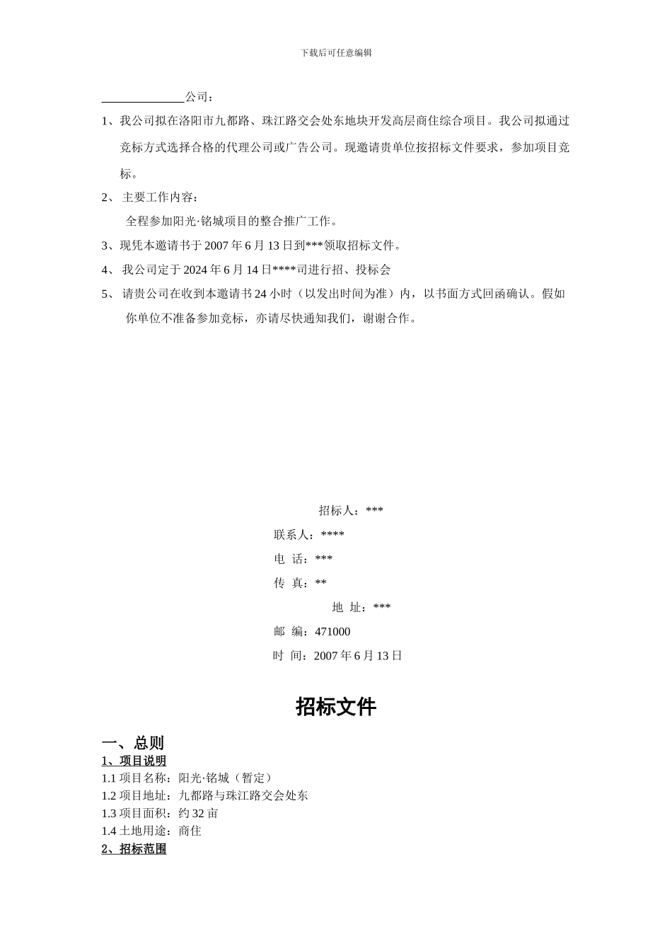 阳光·铭座代理公司招标文件3_第2页