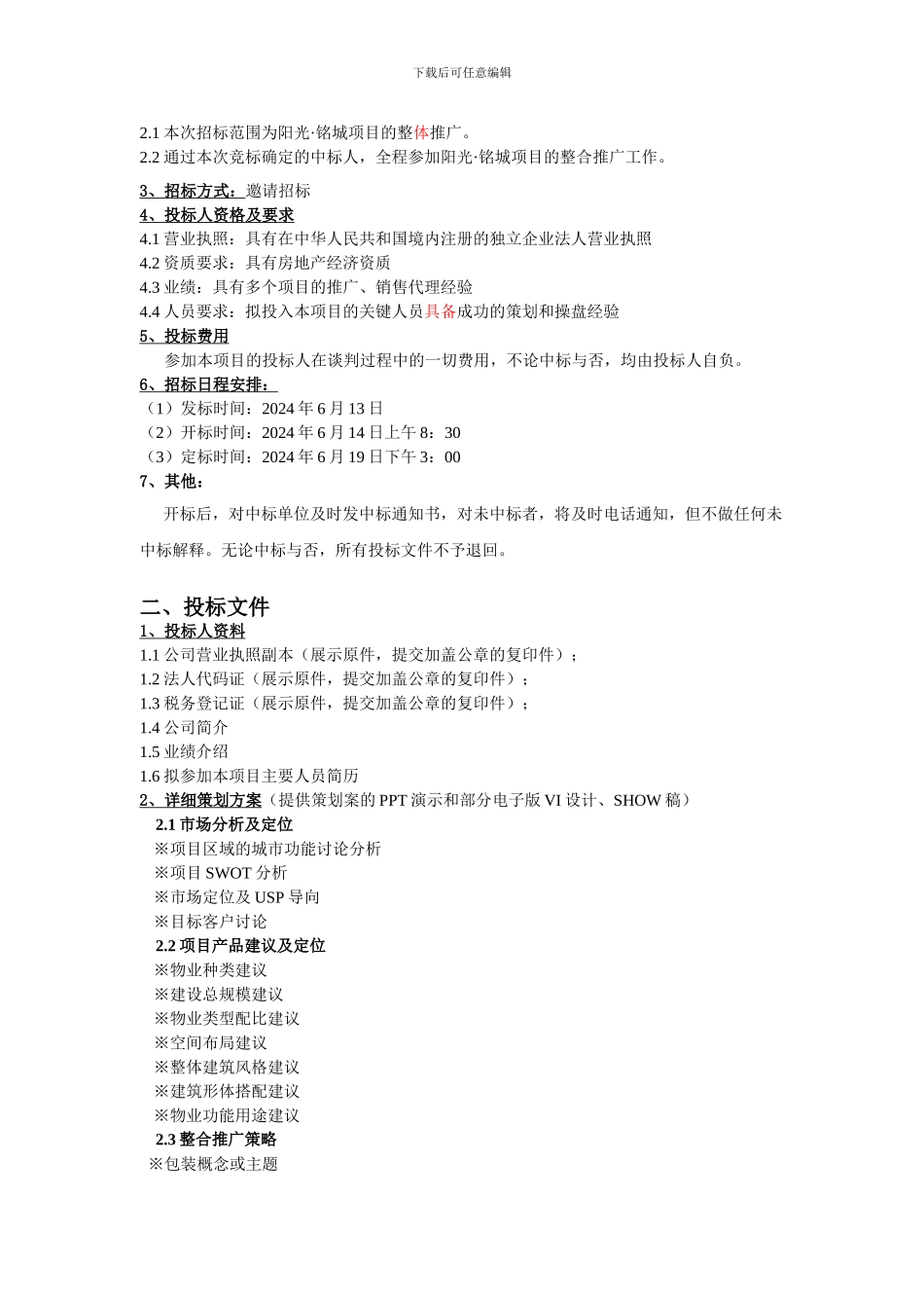 阳光·铭座代理公司招标文件3_第3页