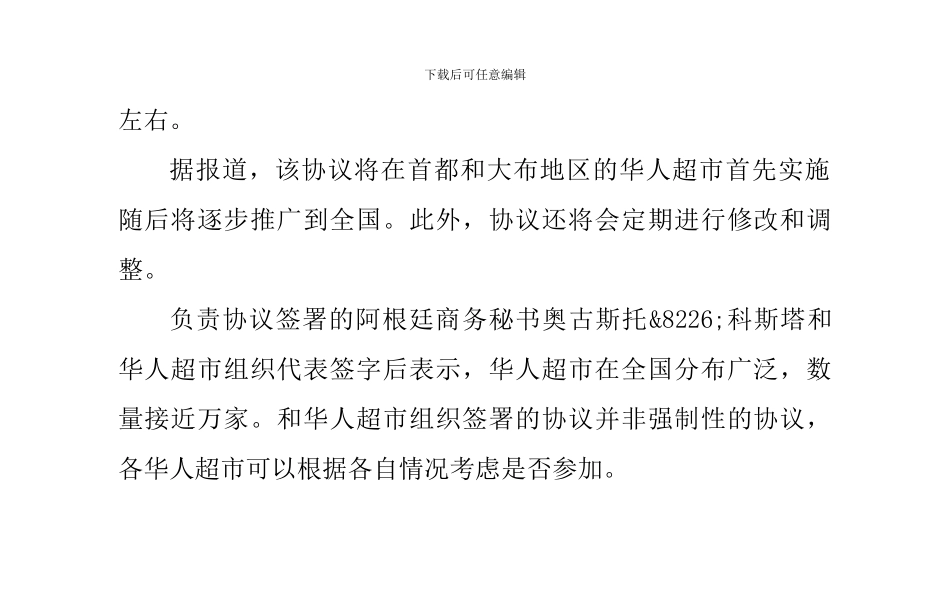 阿根廷华人超市接受政府价格协议将会定期调整_第2页