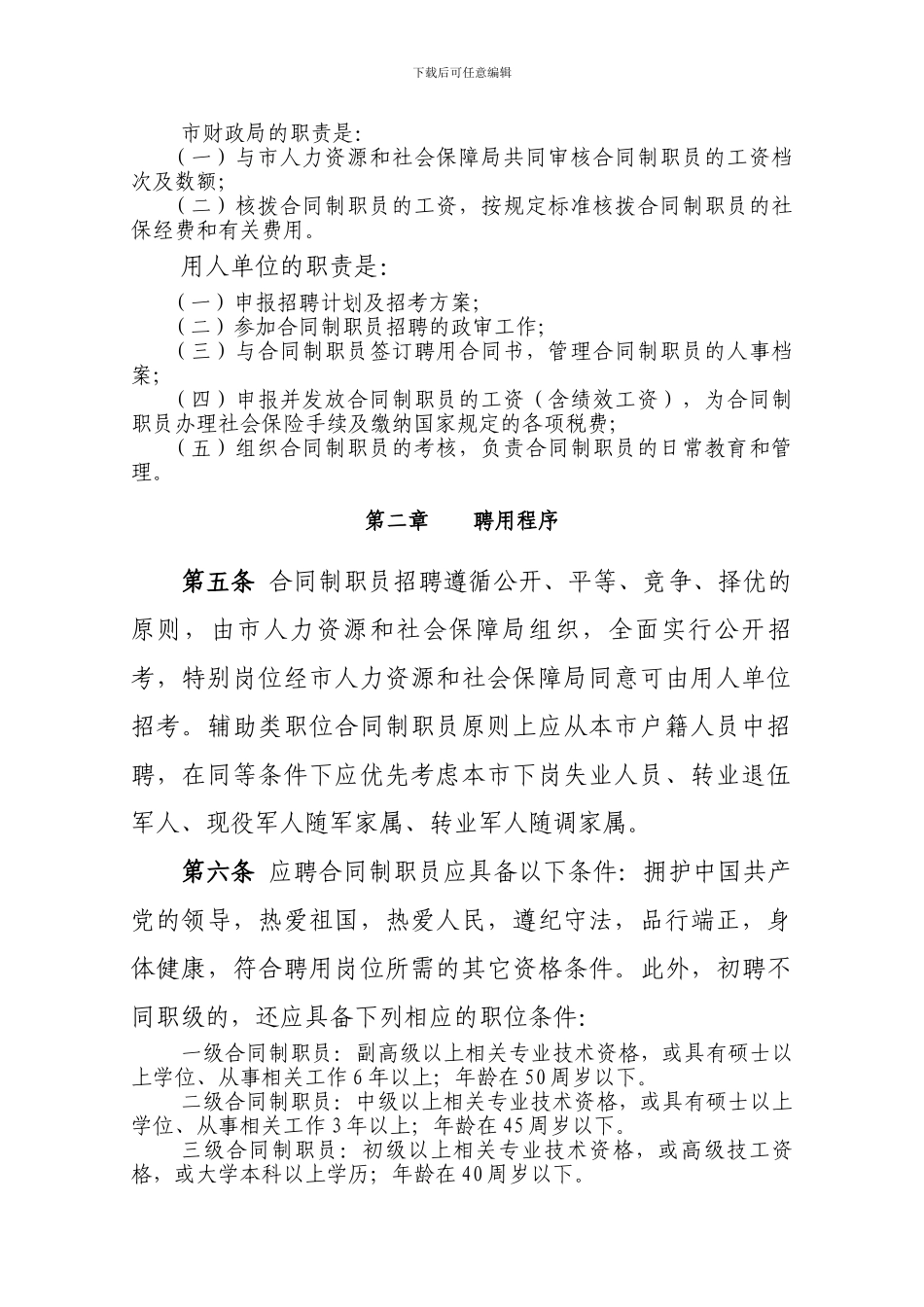 阳江市市直机关事业单位合同制职员管理实施细则_第2页