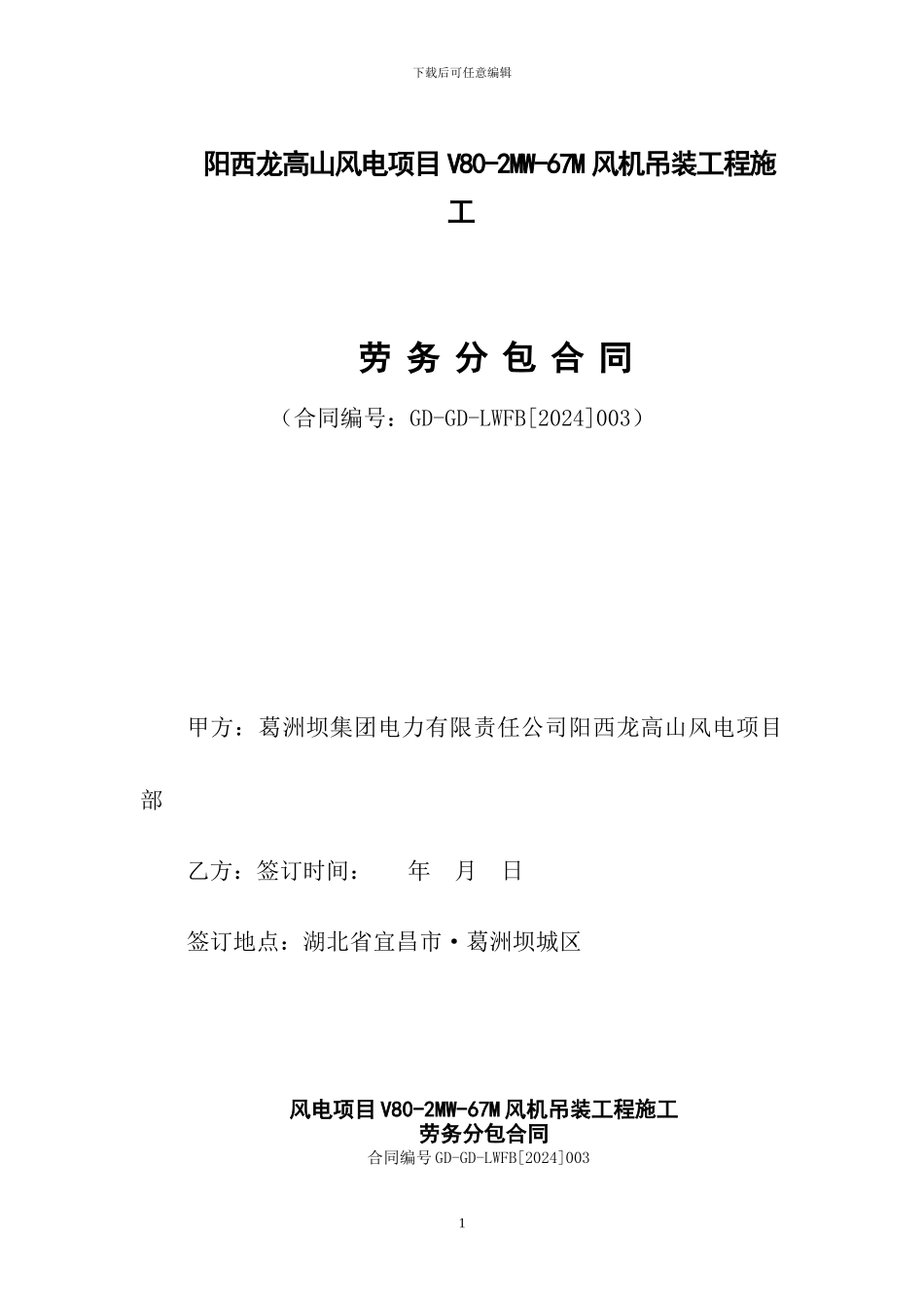 阳西龙高山风电项目劳务分包合同1_第1页