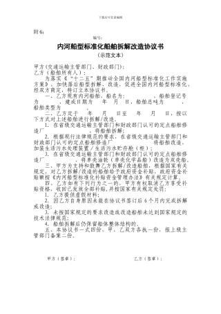 附6-内河船型标准化船舶拆解改造协议书