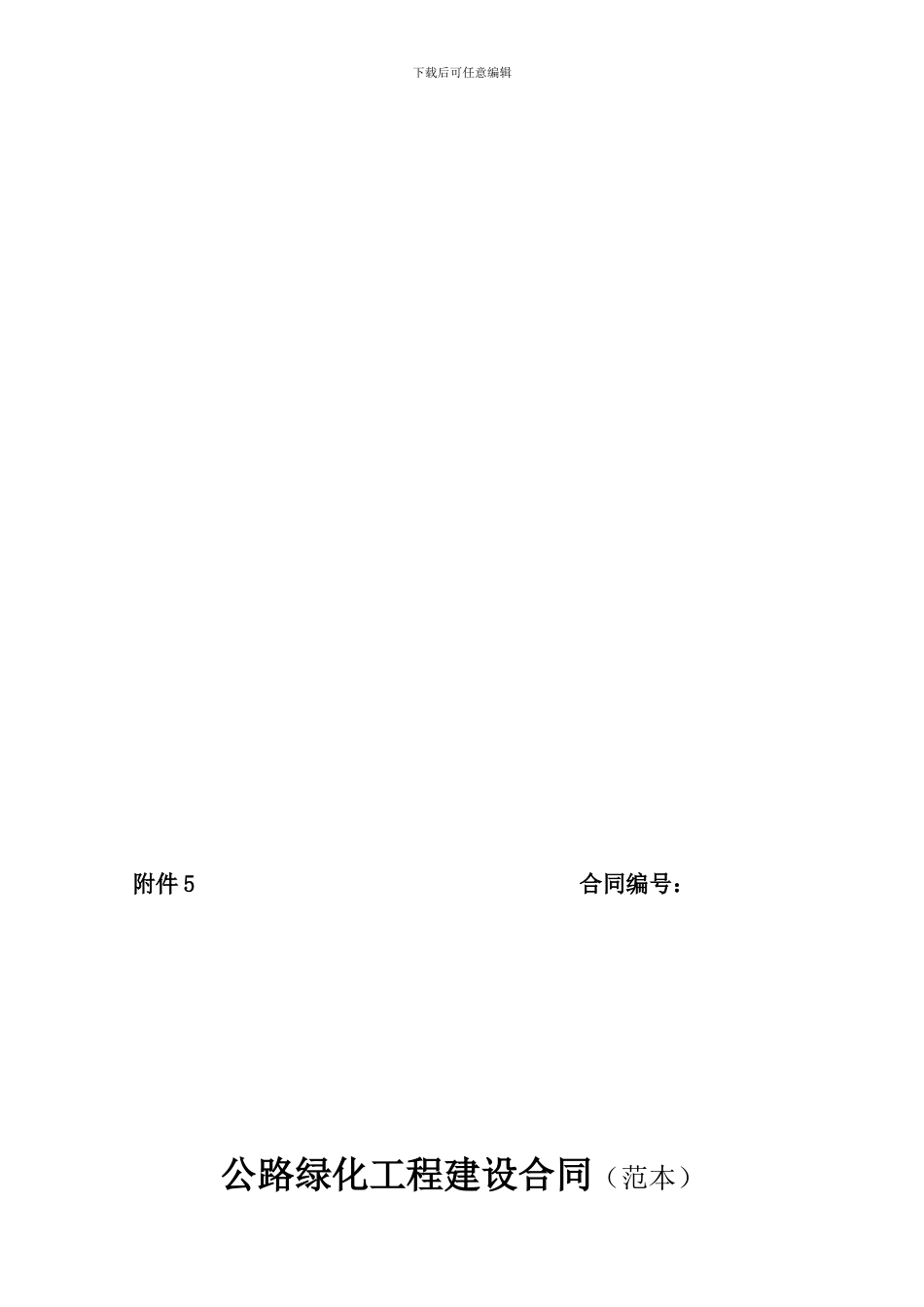 附5《交通局公路绿化工程建设合同》_第1页