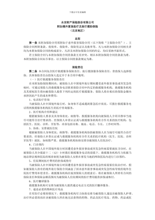 附加境外紧急医疗及旅行援助保险条款