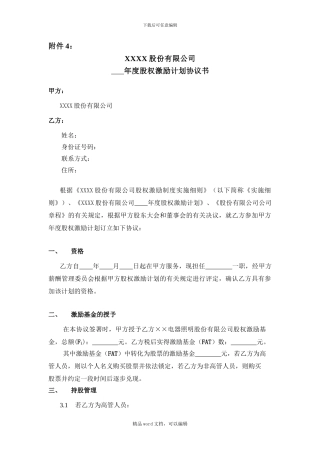 附件4-年度股权激励计划协议书