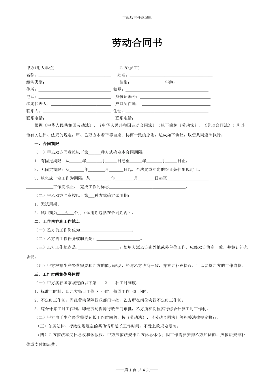 附录01：《SF劳动合同范本》—北京顺丰_第1页