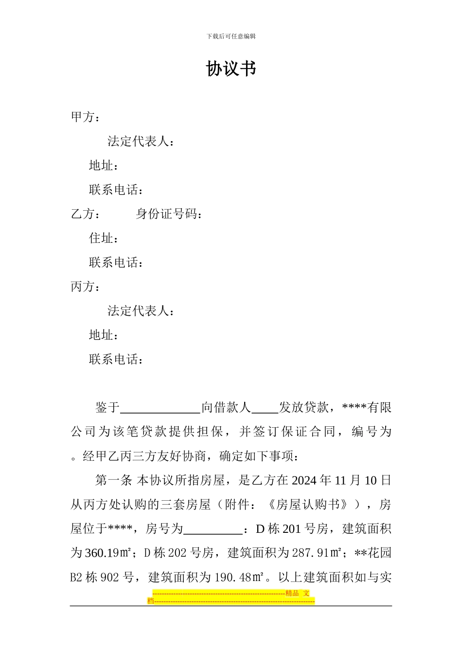 附条件买卖三方协议_第1页