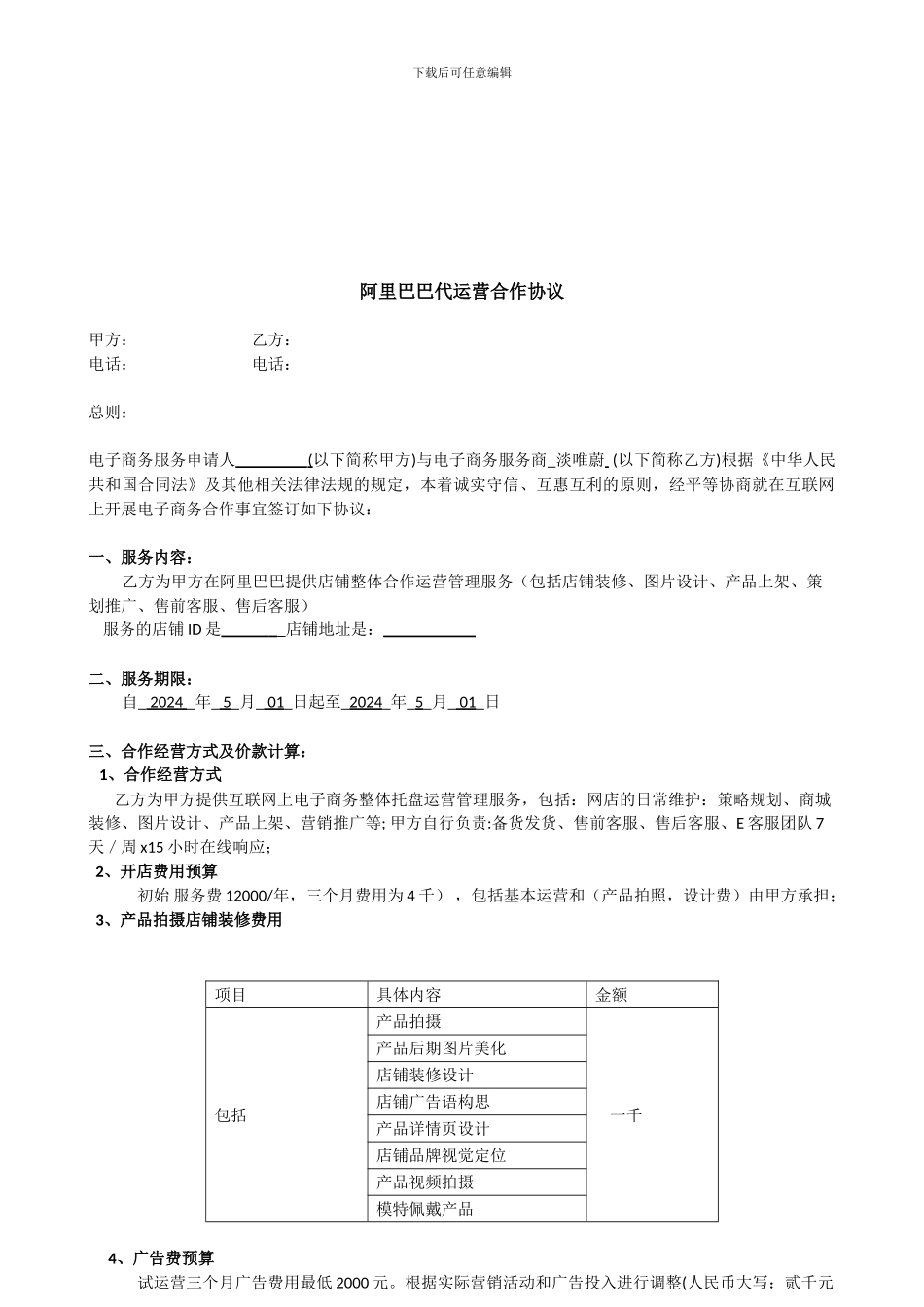 阿里巴巴合作运营协议_第1页