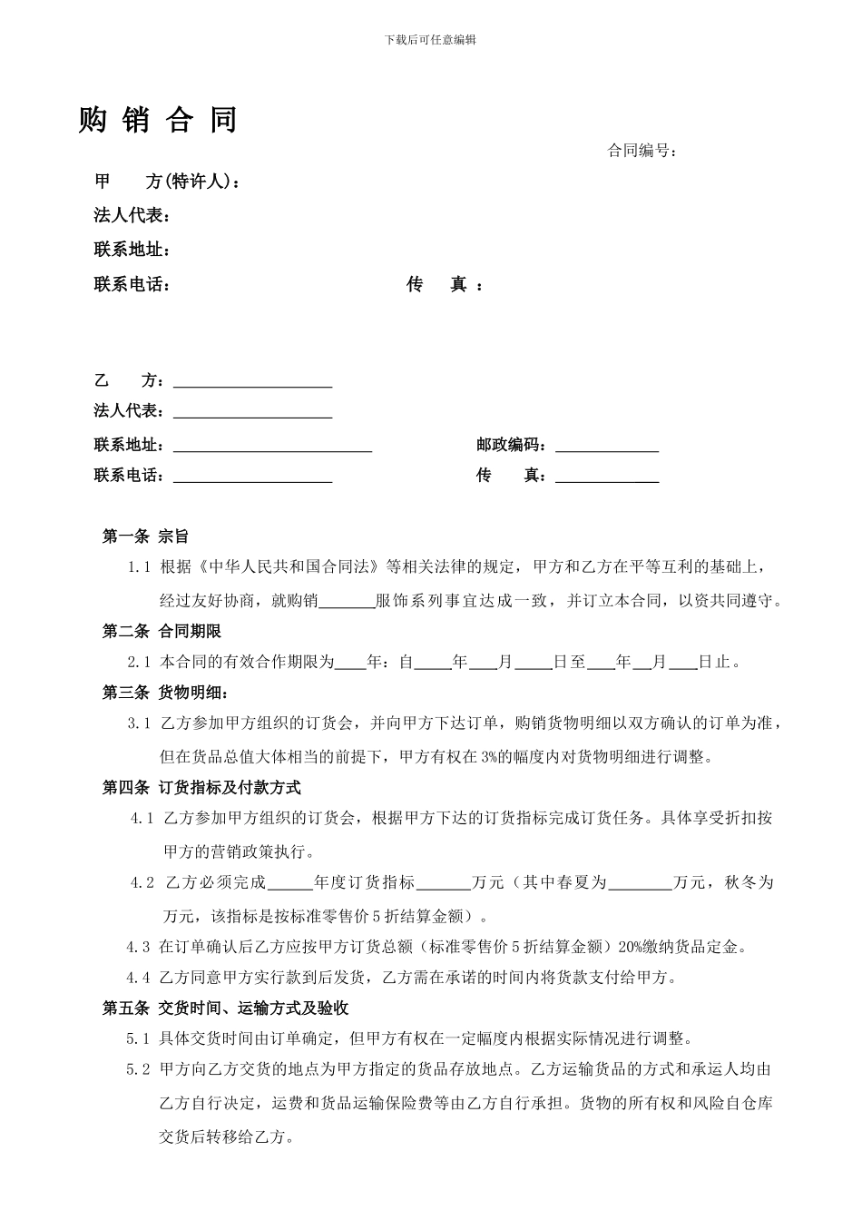 附表六购销合同模板_第1页