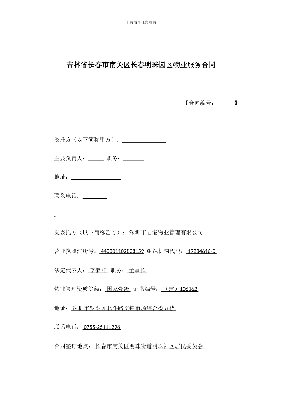 陆港物业合同_第2页