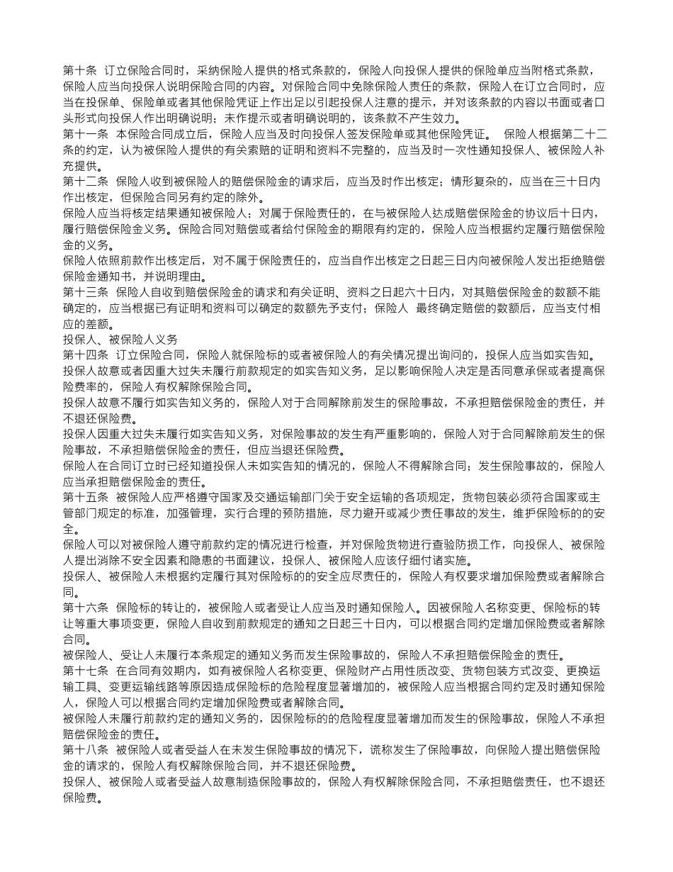 陆路货物运输保险合同免赔_第2页