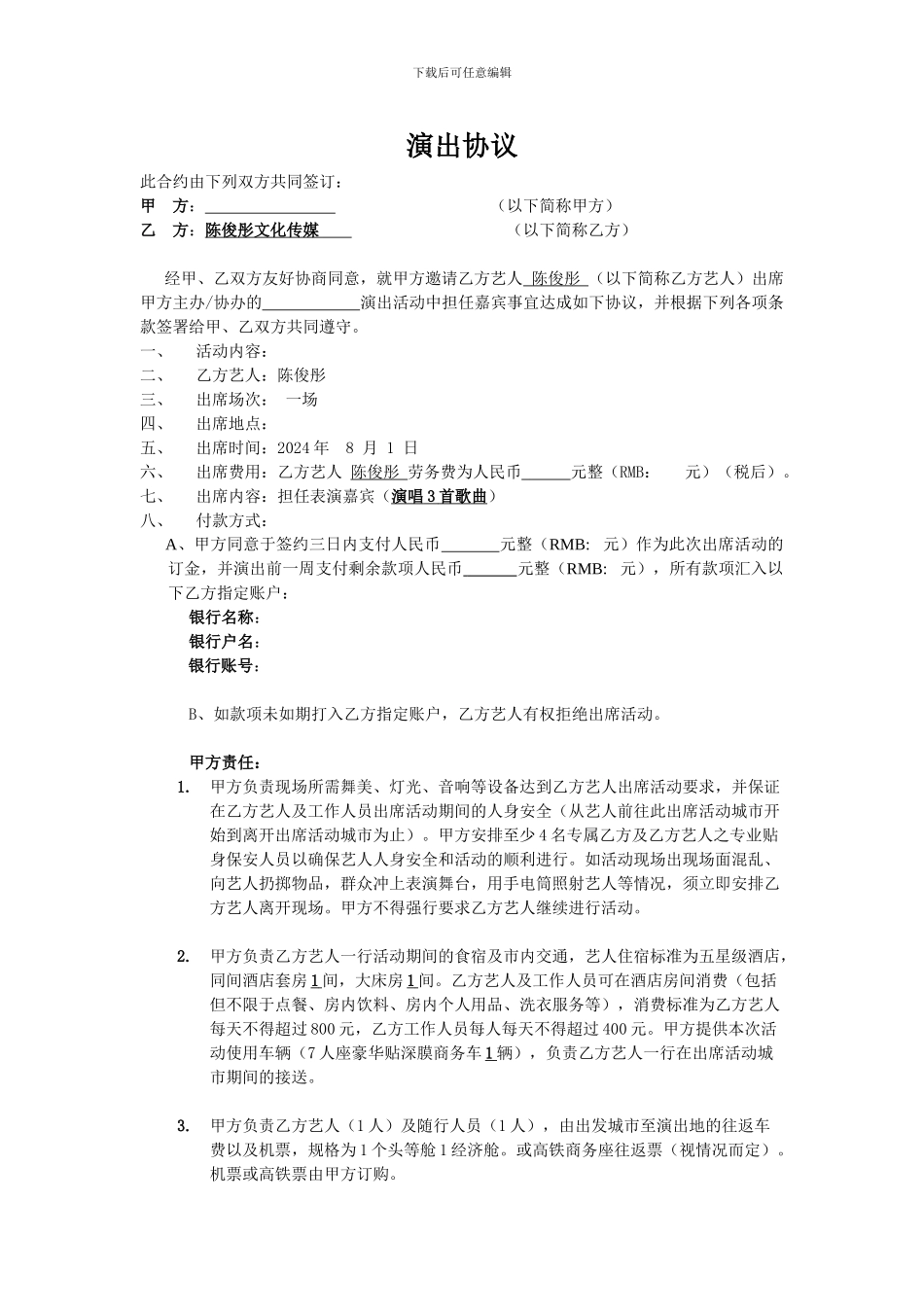 陈俊彤演出合约范本-2024_第1页