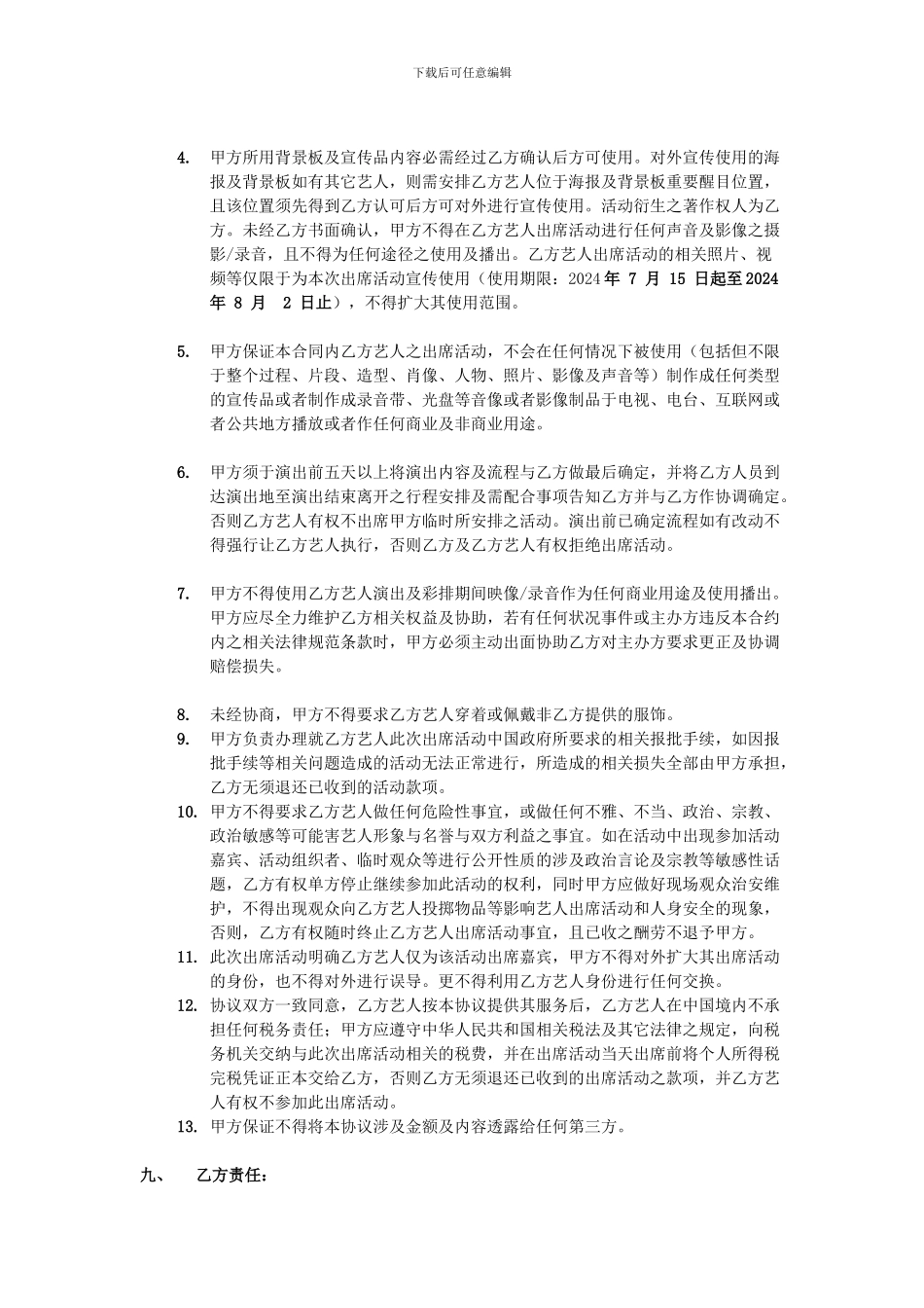 陈俊彤演出合约范本-2024_第2页