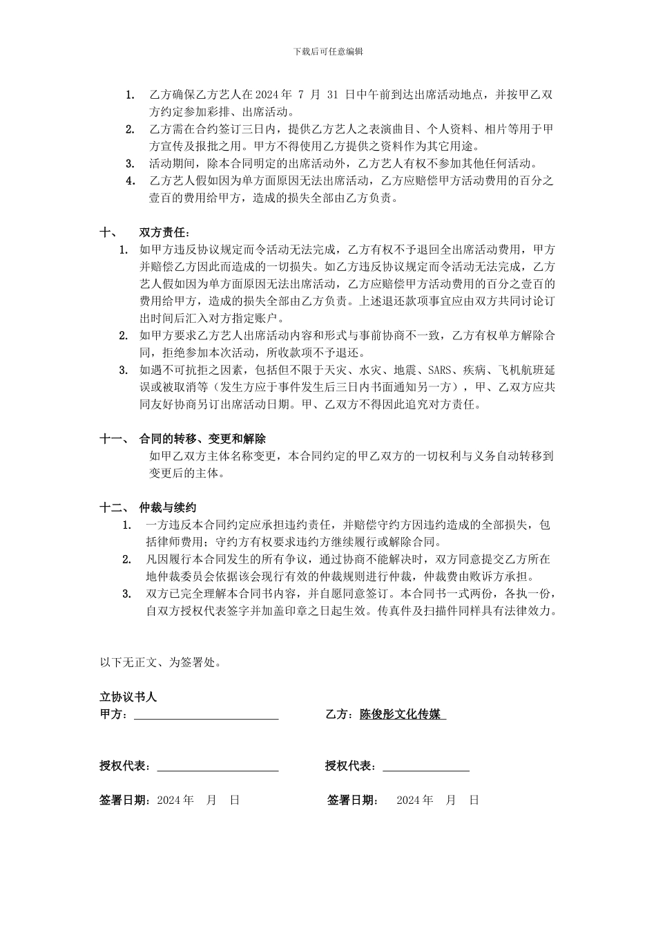 陈俊彤演出合约范本-2024_第3页
