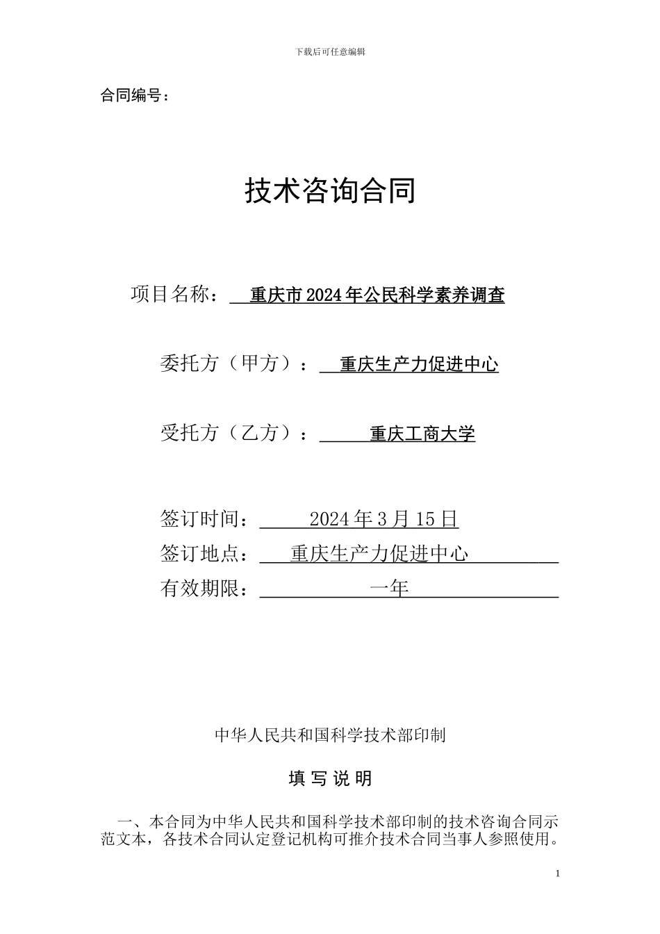 陈正伟-《技术咨询合同》-样本_第1页