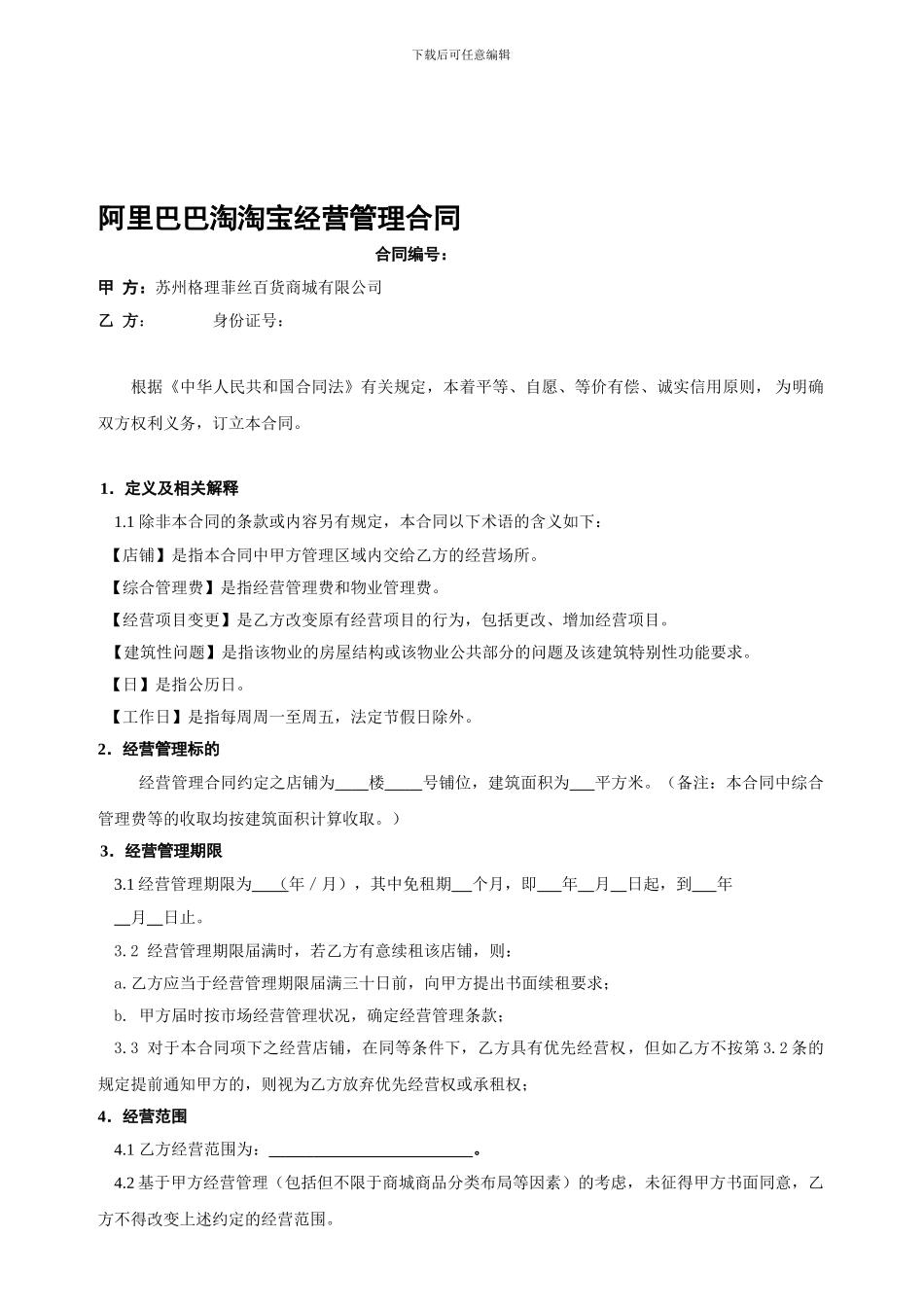 阿里巴巴淘淘宝经营管理合同_第1页