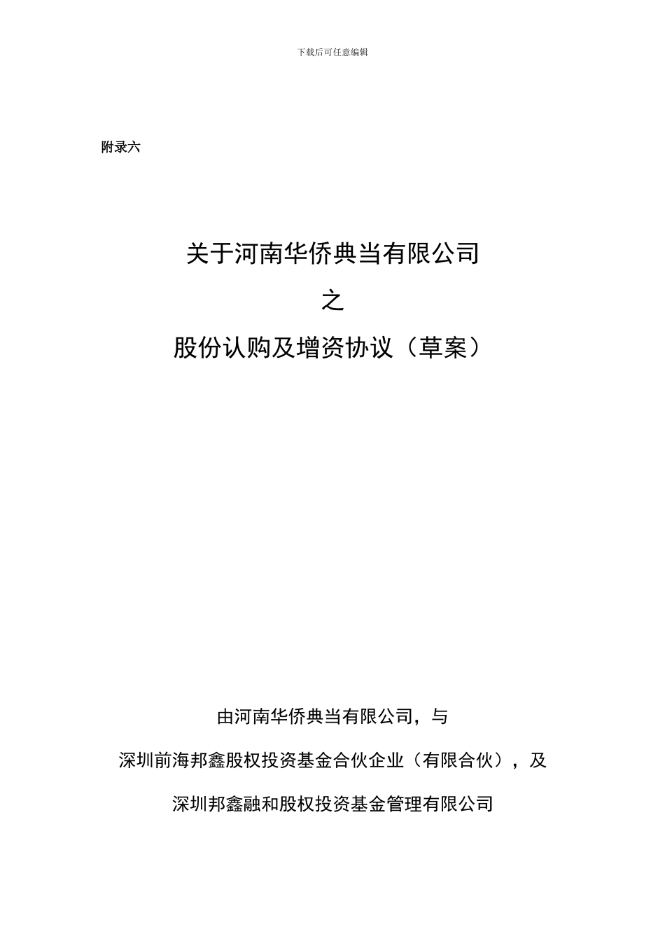 附录六邦鑫融和与华侨典当增资扩股协议20240327_第1页