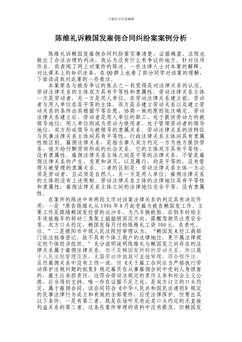 陈维礼诉赖国发雇佣合同纠纷案案例分析_第1页