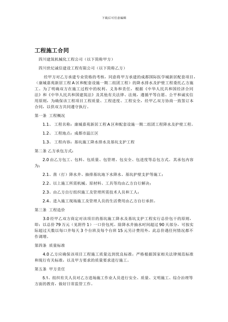 降水护壁工程施工合同_第1页