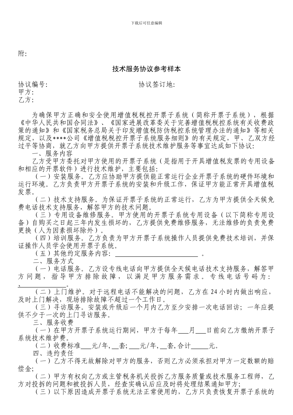 附：技术服务协议参考样本_第1页