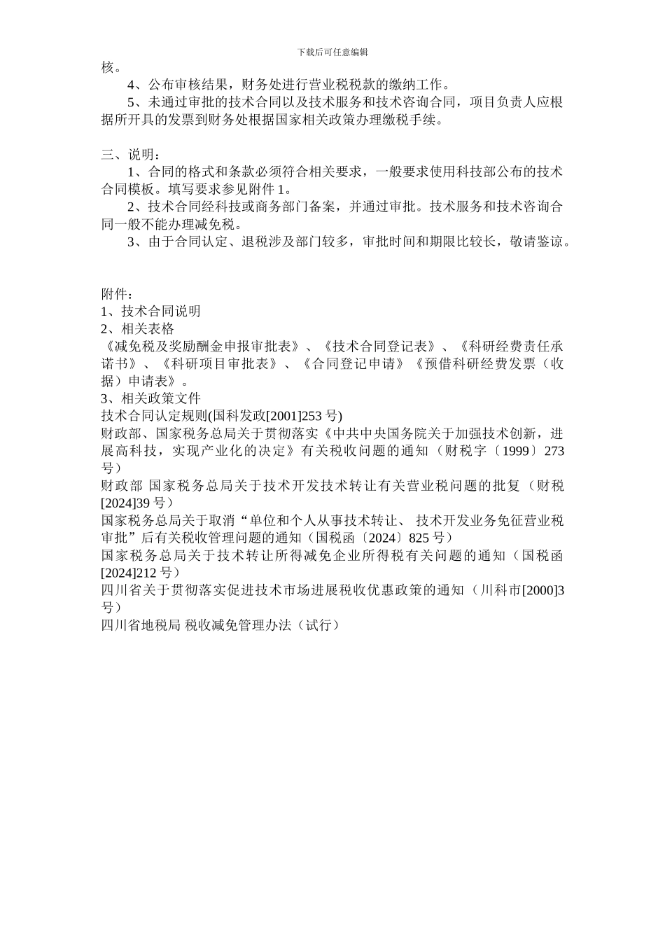 附：技术合同申请减免税流程_第2页