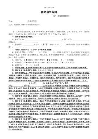 限时销售合同