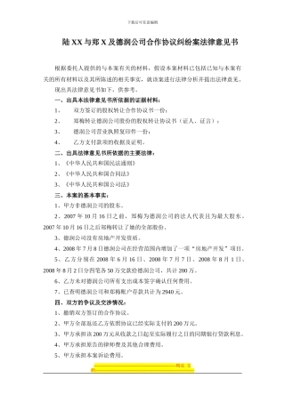 陆XX与郑X及德润公司合作协议纠纷案法律意见书