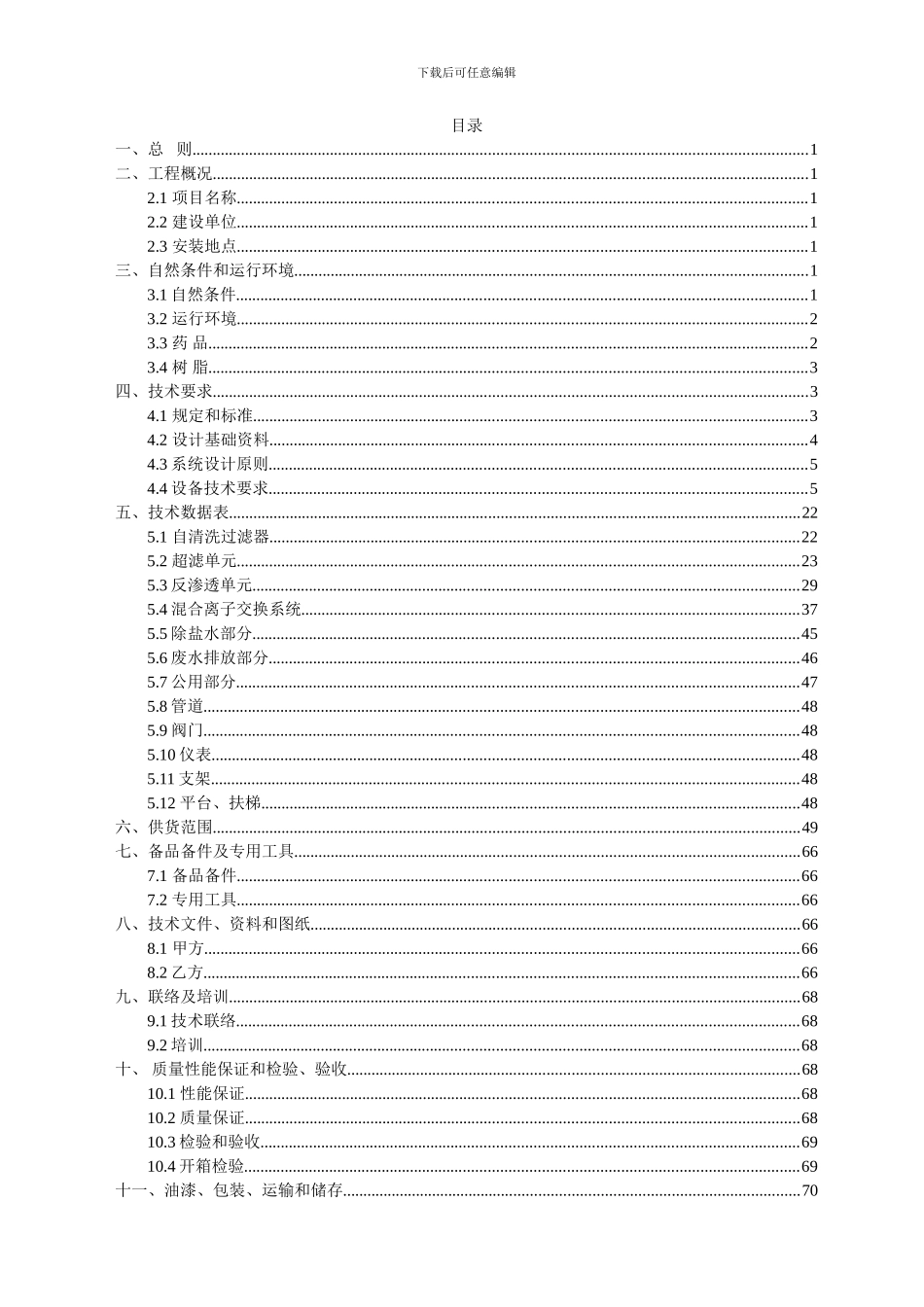 陕西华泽铝电除盐水技术协议1.10_第3页